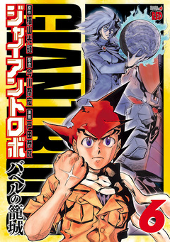 ジャイアントロボ ~バベルの籠城~ 6巻