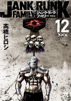 ジャンク・ランク・ファミリー 12巻