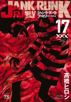 ジャンク・ランク・ファミリー 17巻