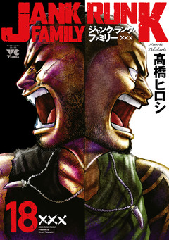 ジャンク・ランク・ファミリー 18巻