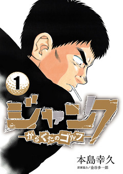 ジャンク―がらくたのゴルフ― 1巻