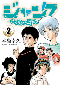 ジャンク―がらくたのゴルフ― 2巻