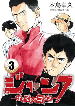 ジャンク―がらくたのゴルフ― 3巻