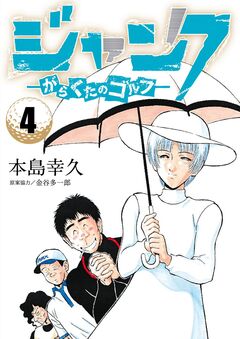 ジャンク―がらくたのゴルフ― 4巻