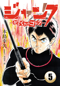 ジャンク―がらくたのゴルフ― 5巻