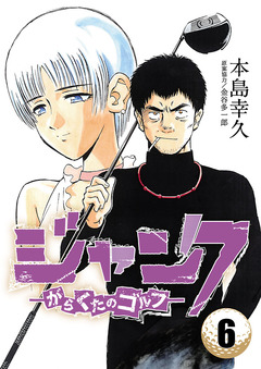 ジャンク―がらくたのゴルフ― 6巻