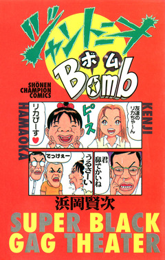 ジャントニオBomb 1巻