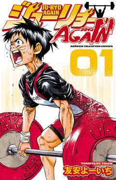 ジューリョーAGAIN 1巻
