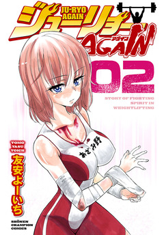 ジューリョーAGAIN 2巻