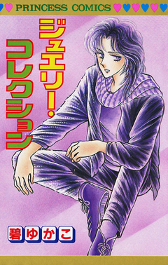 ジュエリー・コレクション 1巻