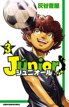 ジュニオール 3巻