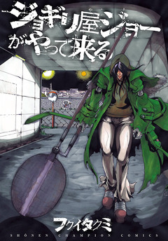 ジョギリ屋ジョーがやって来る 1巻