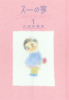 スーの家 1巻