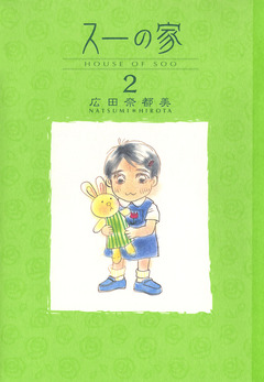 スーの家 2巻