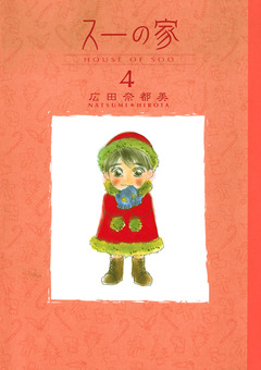 スーの家 4巻