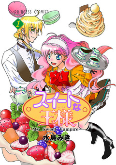 スイートな王様 ~My Sweet Vampire~ 1巻