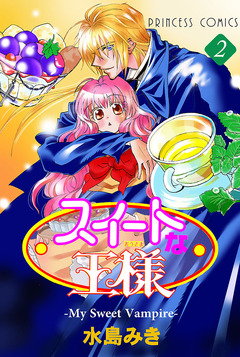 スイートな王様 ~My Sweet Vampire~ 2巻
