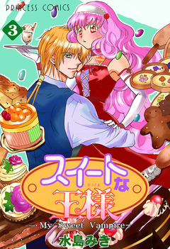 スイートな王様 ~My Sweet Vampire~ 3巻
