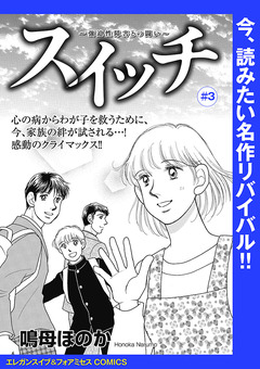 スイッチ ～強迫性障害との闘い～(話売り) 3巻