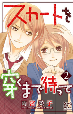 スカートを穿くまで待って 2巻