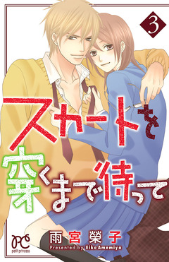 スカートを穿くまで待って 3巻