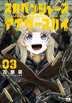 スカベンジャーズアナザースカイ 3巻