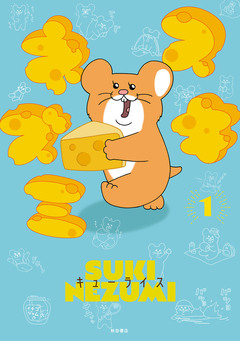 スキネズミ 1巻
