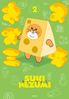 スキネズミ 2巻