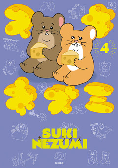 スキネズミ 4巻