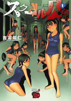 スクール人魚 1巻