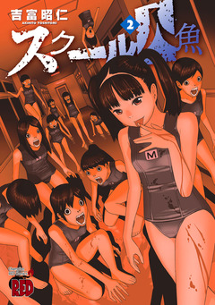 スクール人魚 2巻