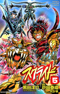 スクライド 5巻