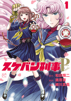 スケバン刑事Pretend 1巻