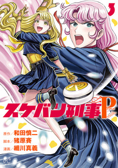 スケバン刑事Pretend 3巻