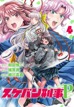 スケバン刑事Pretend 4巻