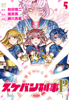 スケバン刑事Pretend 5巻