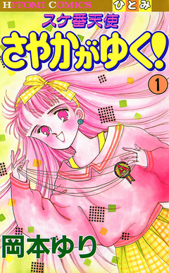 スケ番天使 さやかがゆく! 1巻
