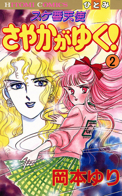 スケ番天使 さやかがゆく! 2巻