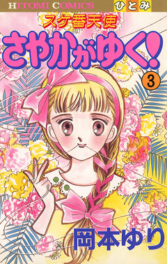 スケ番天使 さやかがゆく! 3巻