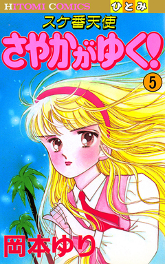 スケ番天使 さやかがゆく! 5巻