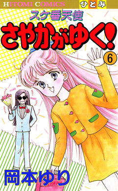 スケ番天使 さやかがゆく! 6巻