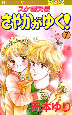 スケ番天使 さやかがゆく! 7巻