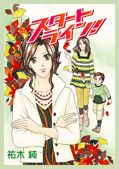 スタートライン! 1巻