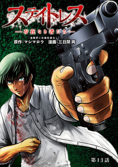 ステイトレス―存在なき者たち―【分冊版】 13巻