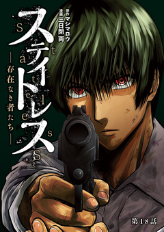 ステイトレス―存在なき者たち―【分冊版】 18巻