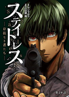 ステイトレス―存在なき者たち―【分冊版】 20巻