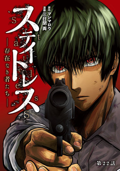ステイトレス―存在なき者たち―【分冊版】 22巻