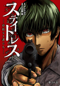 ステイトレス―存在なき者たち―【分冊版】 28巻