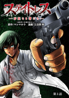 ステイトレス―存在なき者たち―【分冊版】 5巻