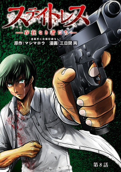 ステイトレス―存在なき者たち―【分冊版】 8巻
